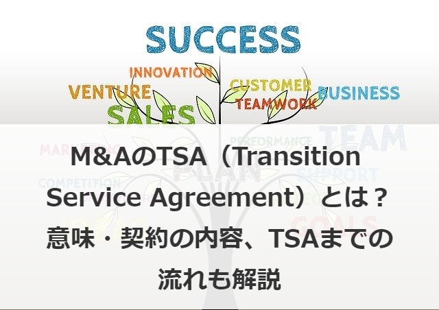 M&AのTSA（Transition Service Agreement）とは？意味・契約の内容、TSAまでの流れも解説