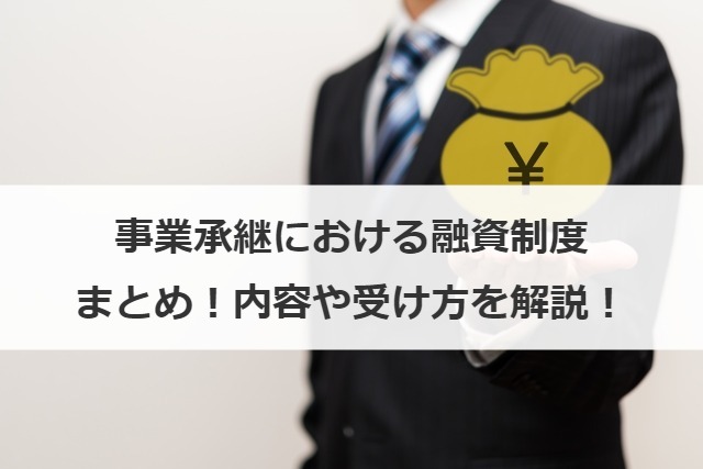 事業承継における融資制度まとめ！内容や受け方を解説！