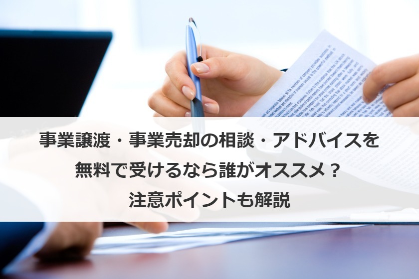 事業譲渡・事業売却の相談・アドバイスを無料で受けるなら誰がオススメ？注意ポイントも解説