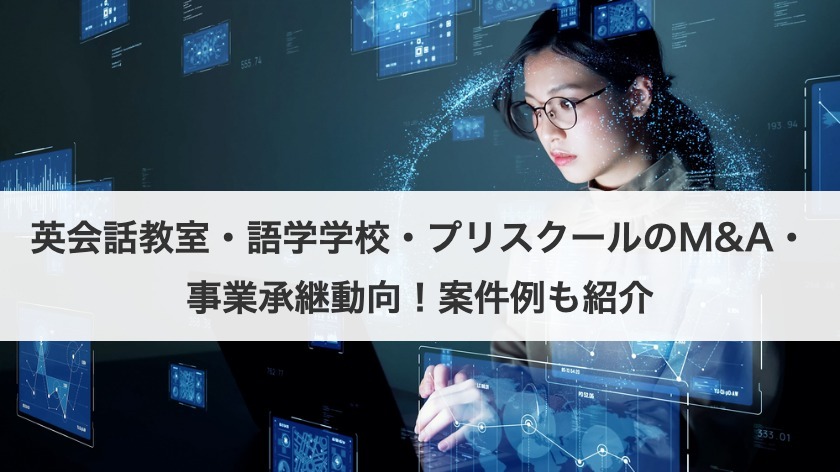 英会話教室・語学学校・プリスクールのM&A・事業承継の現状は？動向やメリットも紹介！