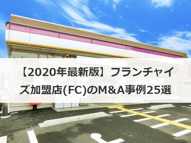 【2020年最新版】フランチャイズ加盟店(FC)のM&A事例25選