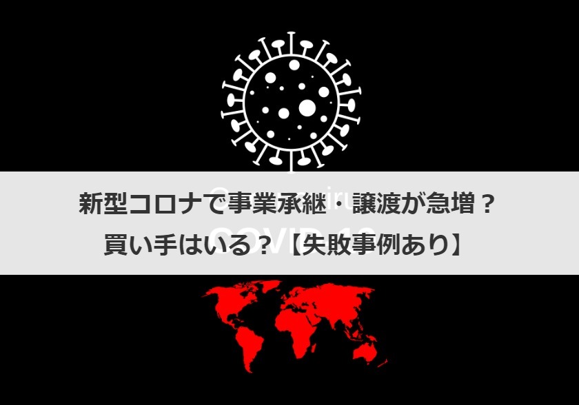 新型コロナで事業承継・譲渡が急増？買い手はいる？【失敗事例あり】