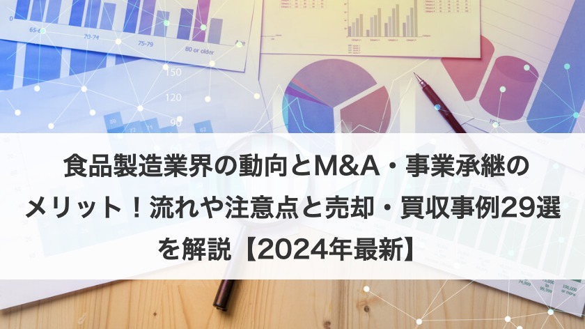  食品製造業界の動向とM&A・事業承継のメリット！流れや注意点と売却・買収事例29選を解説【2025年最新】