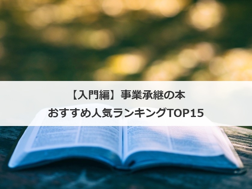 【入門編】事業承継の本おすすめTOP15