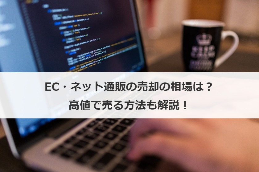 EC・ネット通販の売却の相場は？高値で売る方法も解説！