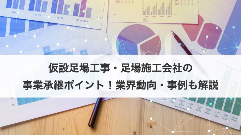 仮設足場工事・足場施工会社の事業承継ポイント！業界動向・事例も解説