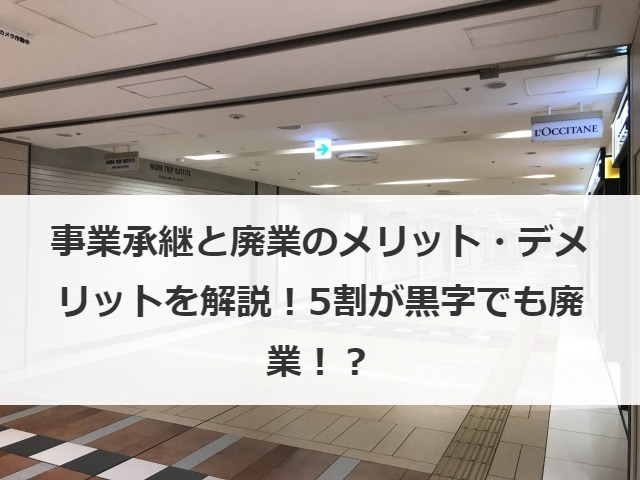 事業承継と廃業のメリット・デメリットを比較解説！5割が黒字でも廃業！？