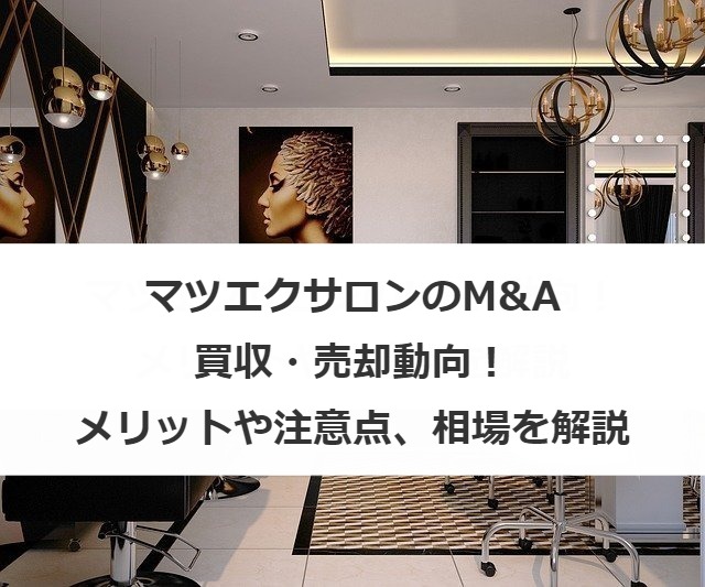 マツエクサロンのM&A・買収・売却動向！メリットや注意点、相場を解説