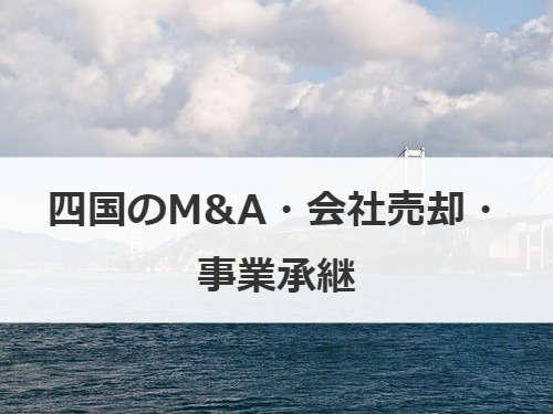 四国のM&A・会社売却・事業承継｜個人向け会社売買サイト一覧や少額案件をご紹介