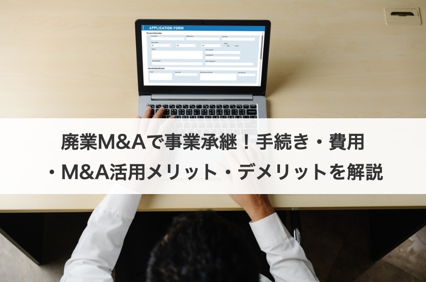 廃業M&Aで事業承継！手続き・費用・M&A活用メリット・デメリットを解説