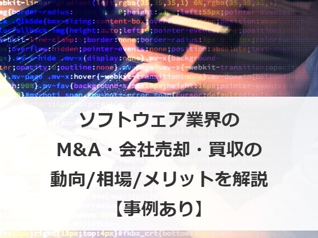ソフトウェア業界のM&A・会社売却・買収の動向/相場/メリットを解説【事例あり】