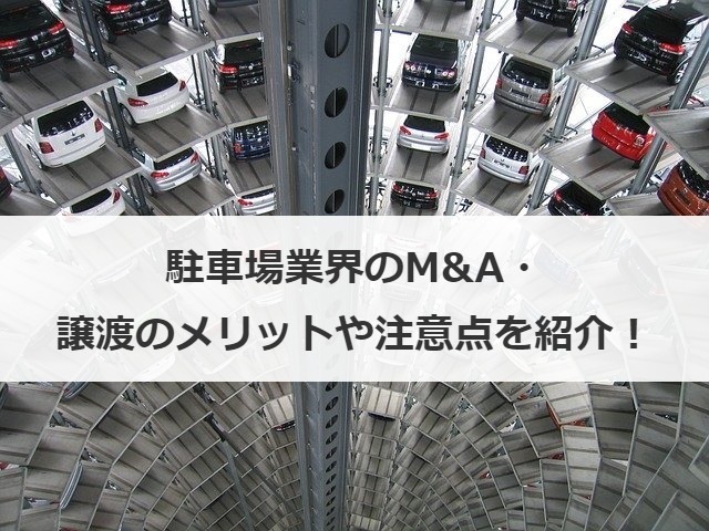 駐車場業界のM&A・譲渡のメリットや注意点を紹介！
