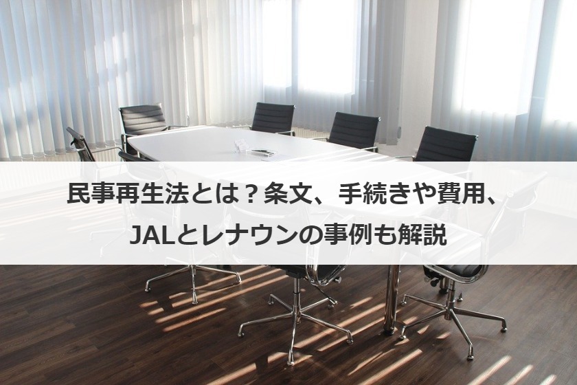 民事再生法とは？条文、手続きや費用、JALとレナウンの事例も解説