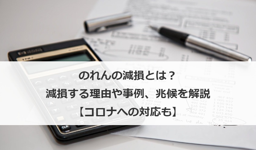 のれんの減損とは？減損する理由や事例、兆候を解説【コロナへの対応も】
