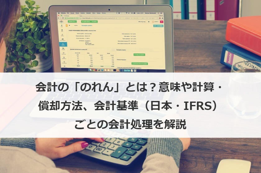 会計の「のれん」とは？意味や計算・償却方法、会計基準（日本・IFRS）ごとの会計処理を解説