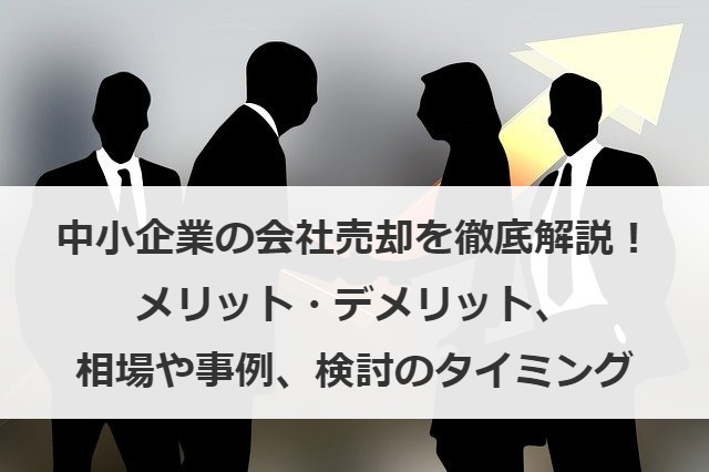 中小企業M&Aの会社売却ガイド｜成功の秘訣、相場、税金、最適なタイミングを専門家が解説