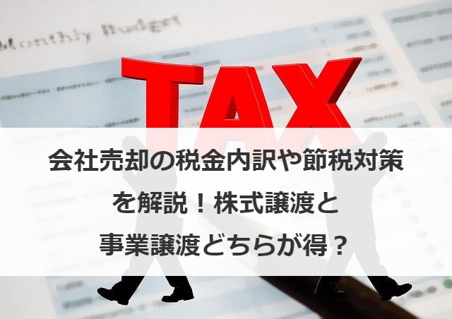 会社売却の税金内訳や節税対策を解説！株式譲渡と事業譲渡どちらが得？