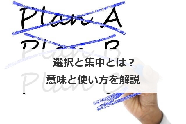 選択と集中とは？意味と使い方を解説