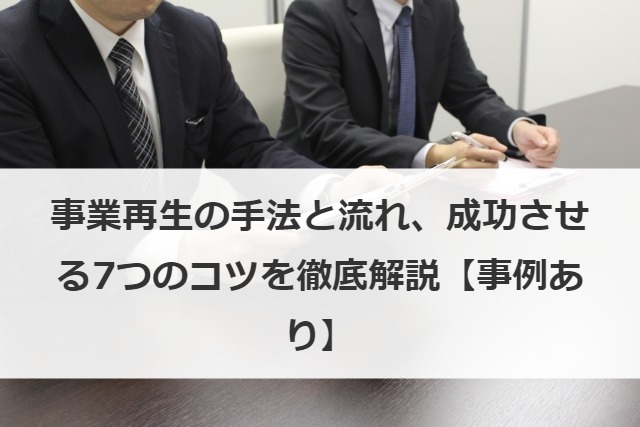 事業再生の手法と流れ、成功させる7つのコツを徹底解説【事例あり】