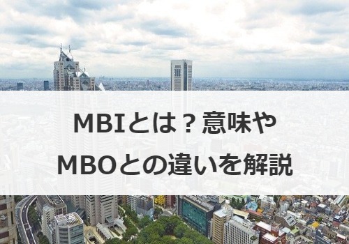 MBIとは？意味やMBOとの違いを解説