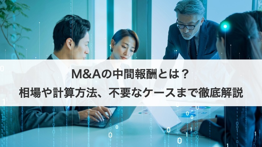 M&Aの中間報酬とは？相場や計算方法、不要なケースまで徹底解説