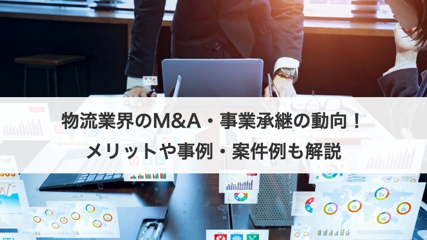 物流業界のM&A・事業承継の動向！メリットや事例・案件例も解説