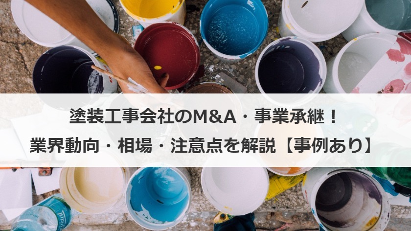 塗装工事会社のM&A・事業承継！業界動向・相場・注意点を解説【事例あり】