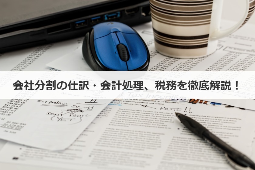会社分割の仕訳・会計処理、税務を徹底解説！