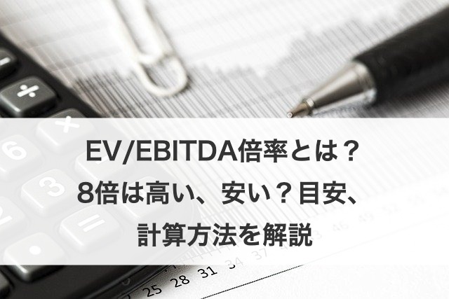 EV/EBITDA倍率とは？8倍は高い、安い？目安、計算方法を解説