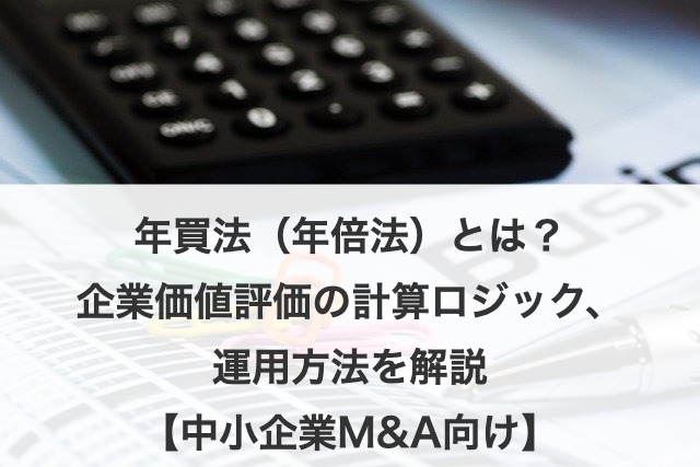 年買法（年倍法）とは？企業価値評価の計算ロジック・運用方法を解説【中小企業M&A向け】