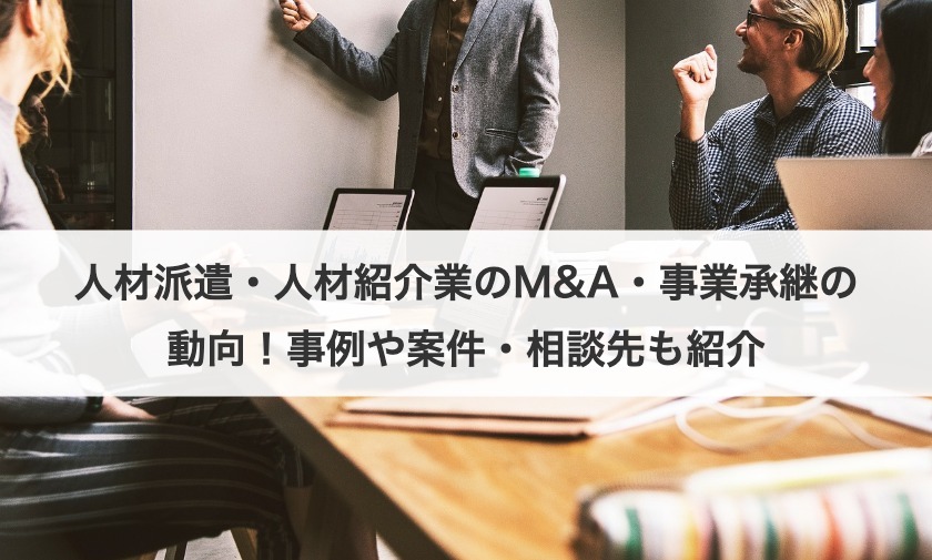 人材派遣・人材紹介業のM&A・事業承継の動向！事例や案件・相談先も紹介