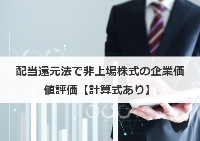 配当還元方式とは？評価方法、非上場株式の計算例、事業承継・相続時の活用も紹介