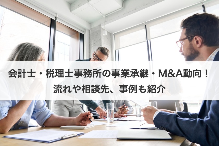 会計士・税理士事務所の事業承継・M&A動向！流れや相談先、事例も紹介
