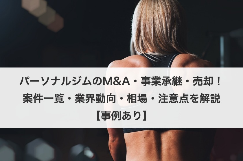 パーソナルジムのM&A・事業承継・売却の案件を紹介！動向や相場から注意点まで解説！