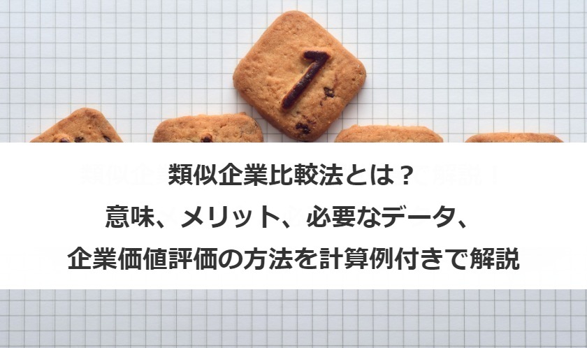 類似企業比較法とは？メリットや企業価値評価の方法を計算例付きで解説
