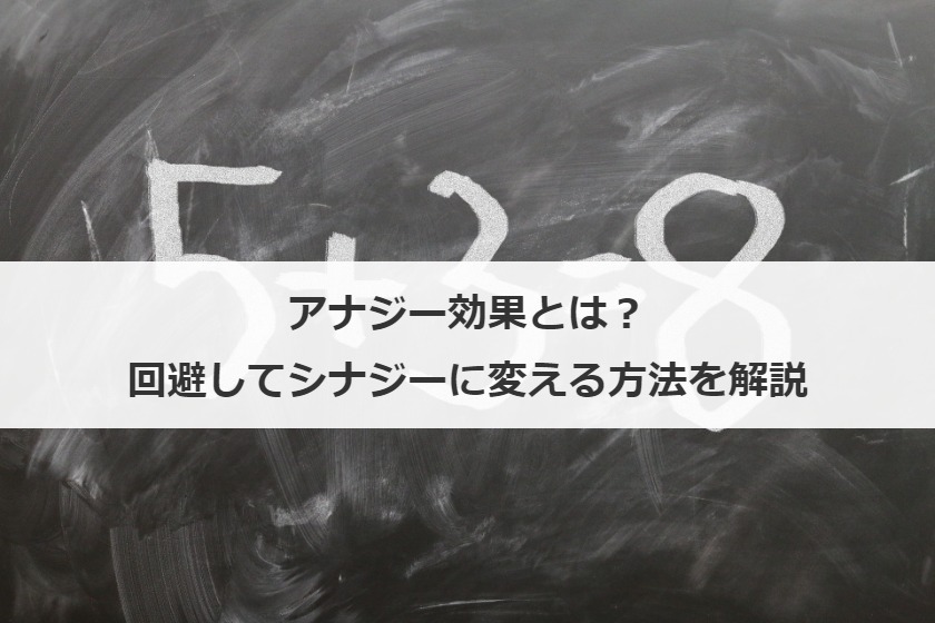 アナジー効果とは？回避してシナジーに変える方法を解説