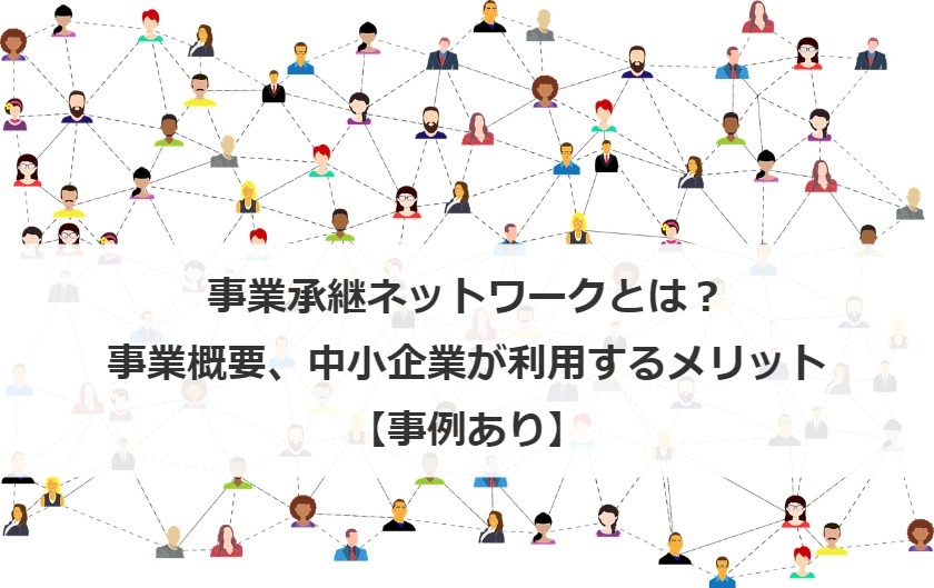 事業承継ネットワークとは？事業概要、中小企業が利用するメリット【事例あり】