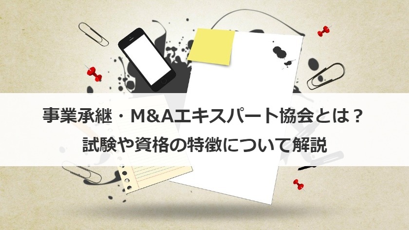 事業承継・M&Aエキスパート協会とは？試験や資格の特徴について解説
