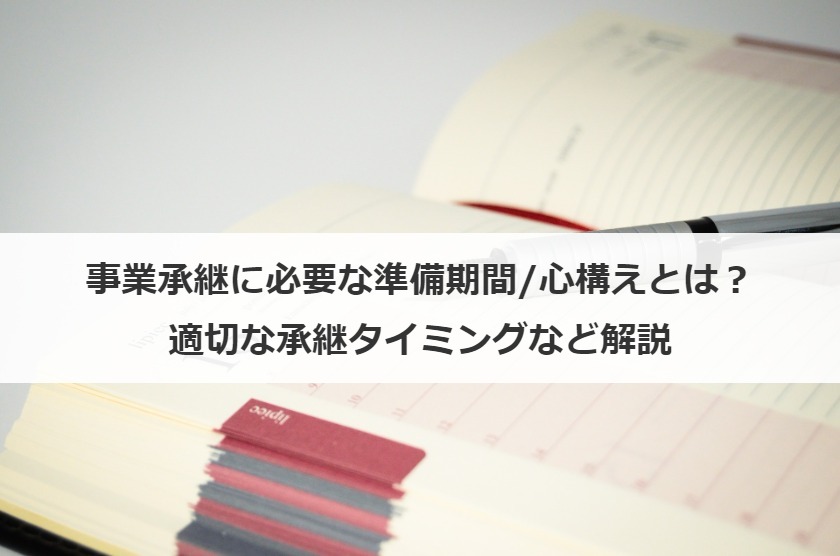事業承継に必要な準備期間/心構えとは？適切な承継タイミングなど解説