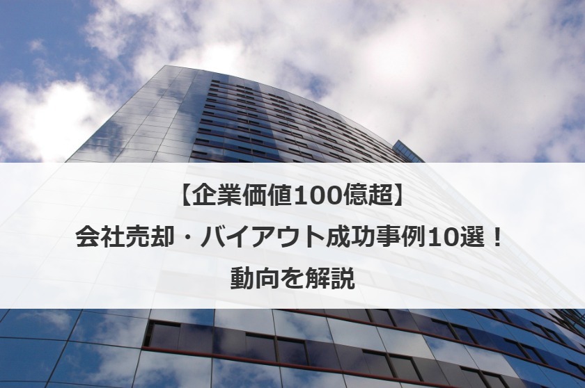 【企業価値100億超】会社売却・バイアウト成功事例10選！動向を解説