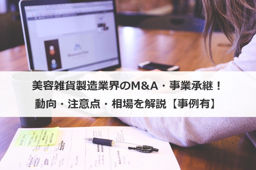 美容雑貨製造業界のM&A・事業承継！動向・注意点・相場を解説【事例有】