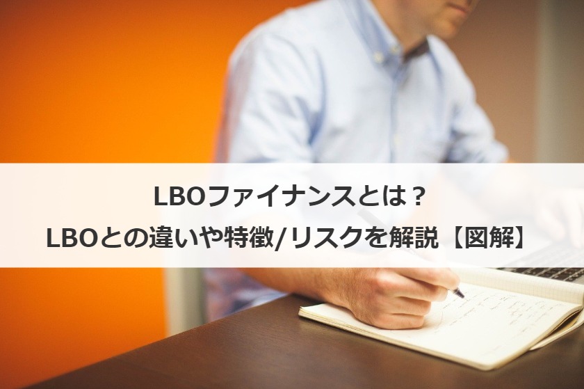 LBOファイナンスとは？LBOとの違いや特徴/リスクを解説【図解】