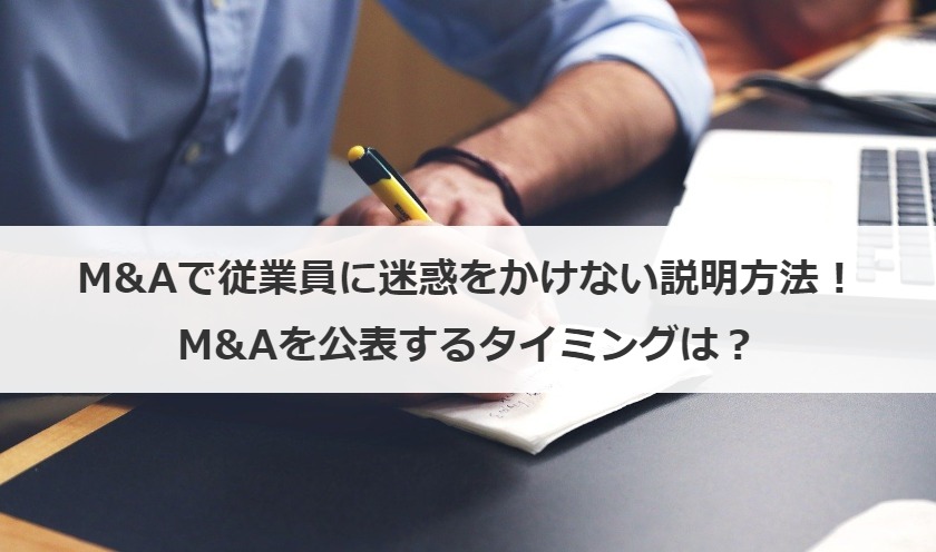 M&Aで従業員に迷惑をかけない説明方法！M&Aを公表するタイミングは？