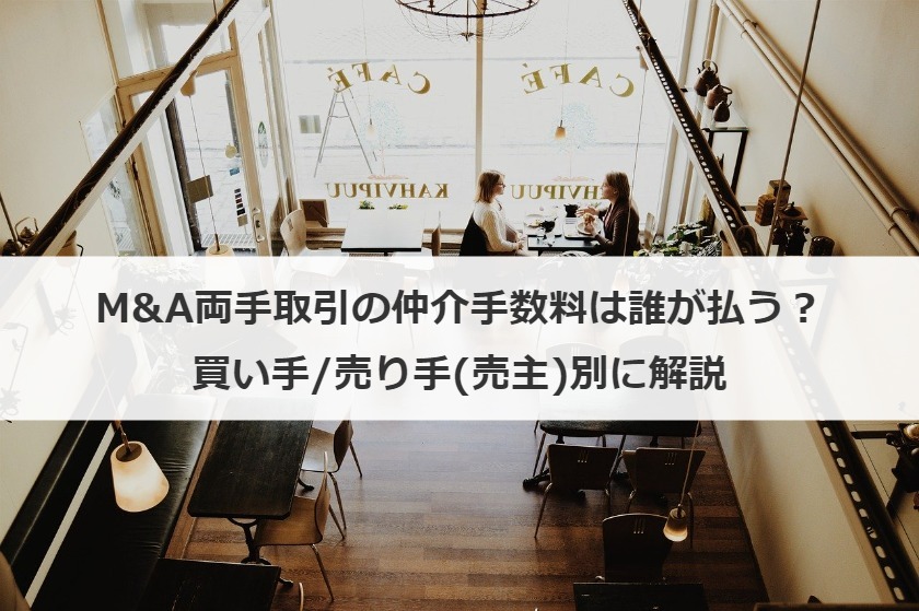 M&A両手取引の仲介手数料は誰が払う？買い手/売り手(売主)別に解説