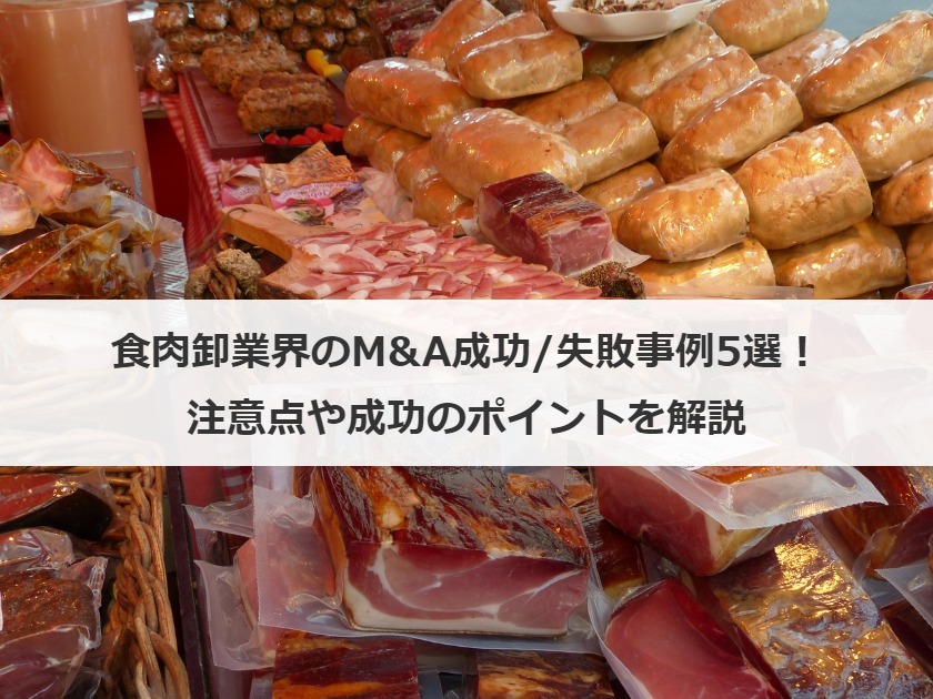 食肉卸業界のM&A成功/失敗事例5選！注意点や成功のポイントを解説