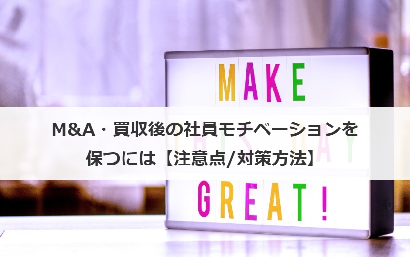M&A・買収後の社員モチベーションを保つには【注意点/対策方法】