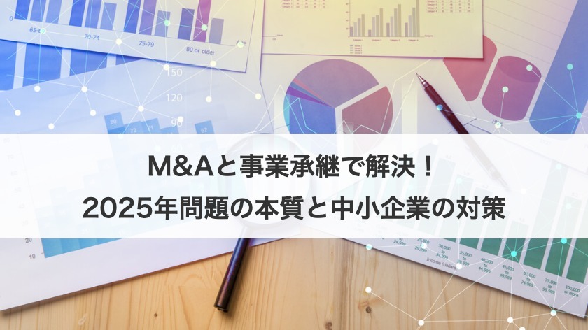M&Aと事業承継で解決！2025年問題の本質と中小企業の対策