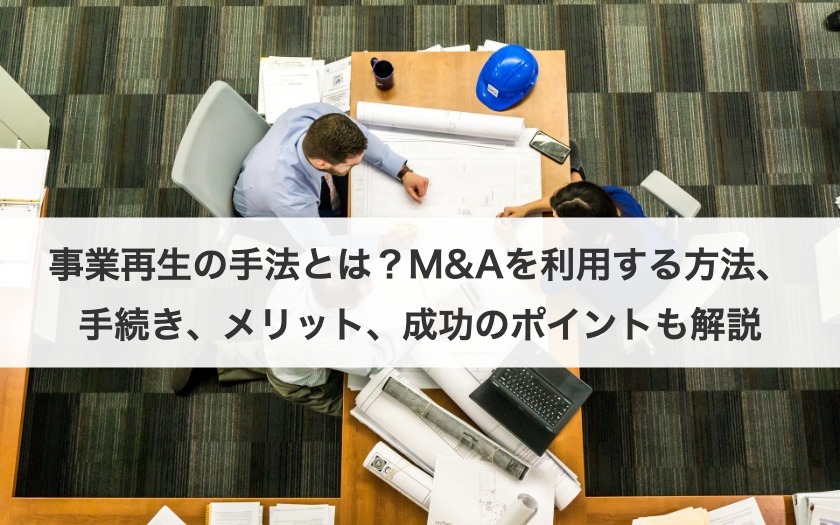 事業再生の手法とは？M&Aを利用する方法、手続き、メリット、成功のポイントも解説