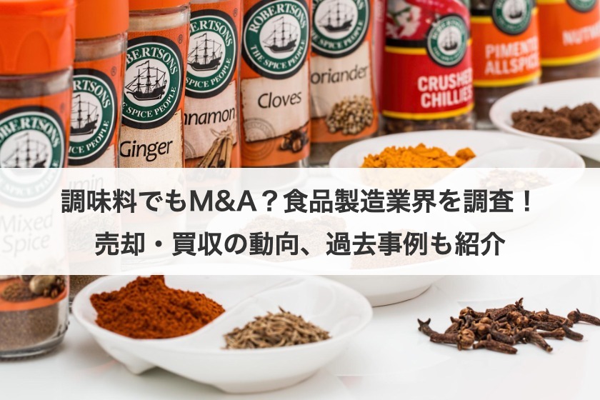 調味料でもM&A？食品製造業界を調査！売却・買収の動向、過去事例も紹介