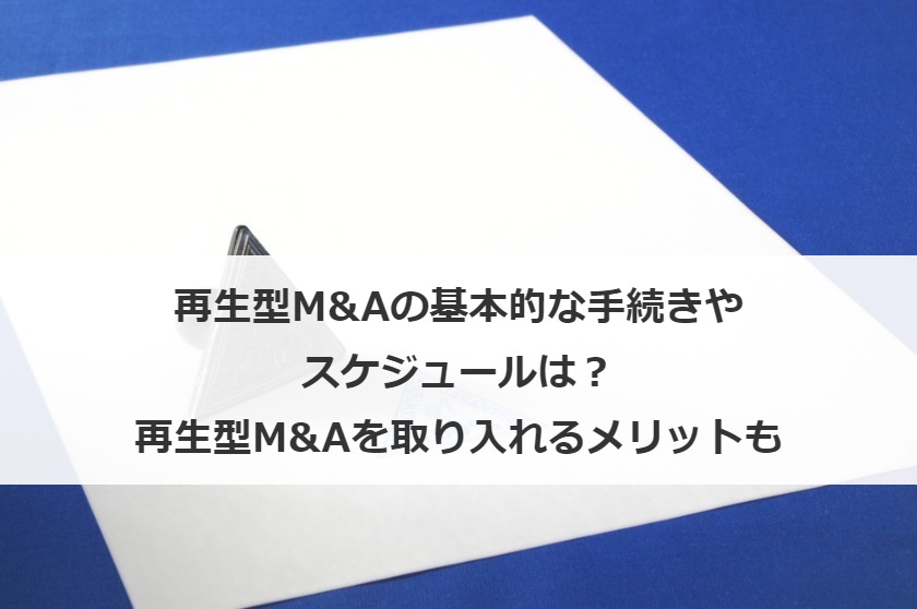 再生型M&Aとは？基本的な手続きやスケジュール、再生型M&Aを取り入れるメリットも解説